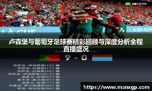 卢森堡与葡萄牙足球赛精彩回顾与深度分析全程直播盛况