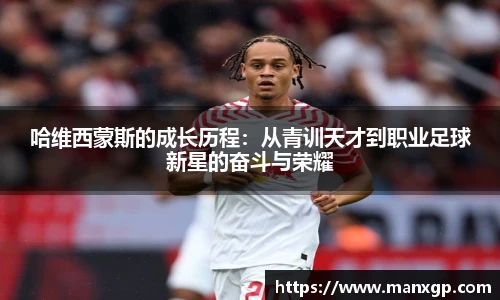 哈维西蒙斯的成长历程：从青训天才到职业足球新星的奋斗与荣耀