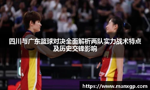 四川与广东篮球对决全面解析两队实力战术特点及历史交锋影响