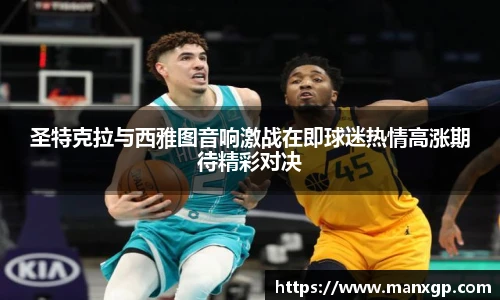 圣特克拉与西雅图音响激战在即球迷热情高涨期待精彩对决