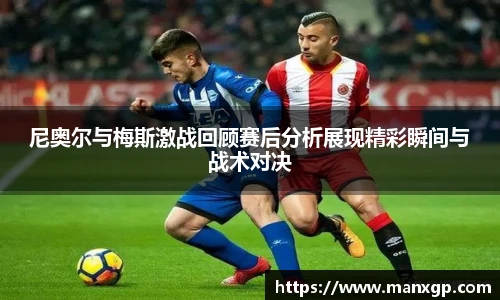尼奥尔与梅斯激战回顾赛后分析展现精彩瞬间与战术对决