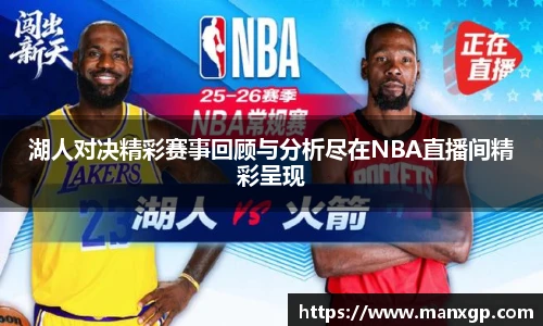 湖人对决精彩赛事回顾与分析尽在NBA直播间精彩呈现