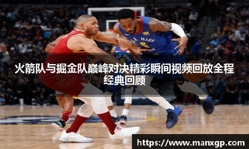 火箭队与掘金队巅峰对决精彩瞬间视频回放全程经典回顾